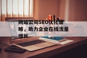 网站公司SEO优化策略,助力企业在线流量增长 网站公司SEO优化策略,助力企业在线流量增长