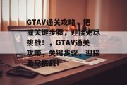 GTAV通关攻略,把握关键步骤,迎接无尽挑战!,GTAV通关攻略,关键步骤,迎接无尽挑战! GTAV通关攻略,把握关键步骤,迎接无尽挑战!,GTAV通关攻略,关键步骤,迎接无尽挑战!