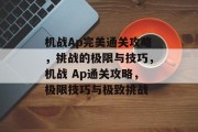 机战Ap完美通关攻略，挑战的极限与技巧，机战 Ap通关攻略，极限技巧与极致挑战