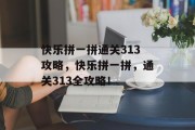 快乐拼一拼通关313攻略，快乐拼一拼，通关313全攻略！