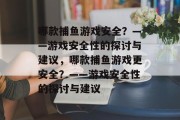 哪款捕鱼游戏安全？——游戏安全性的探讨与建议，哪款捕鱼游戏更安全？——游戏安全性的探讨与建议