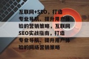 互联网+SEO,打造专业导航、提升用户体验的营销策略,互联网SEO实战指南,打造专业导航、提升用户体验的网络营销策略 互联网+SEO,打造专业导航、提升用户体验的营销策略,互联网SEO实战指南,打造专业导航、提升用户体验的网络营销策略