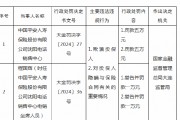 平安人寿沈阳电话销售中心被罚10万元:因欺骗投保人等 平安人寿沈阳电话销售中心被罚10万元:因欺骗投保人等