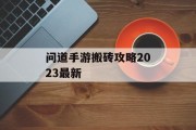 问道手游搬砖攻略2023最新