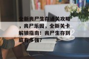 全新丧尸生存通关攻略，丧尸乐园，全新关卡解锁指南！丧尸生存到底有多强？