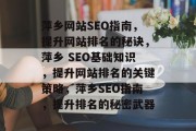 萍乡网站SEO指南,提升网站排名的秘诀,萍乡 SEO基础知识,提升网站排名的关键策略,萍乡SEO指南,提升排名的秘密武器 萍乡网站SEO指南,提升网站排名的秘诀,萍乡 SEO基础知识,提升网站排名的关键策略,萍乡SEO指南,提升排名的秘密武器