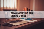 网站SEO优化之目录结构优化策略 网站SEO优化之目录结构优化策略