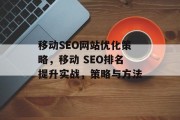 移动SEO网站优化策略,移动 SEO排名提升实战,策略与方法