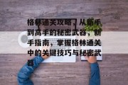 格林通关攻略,从新手到高手的秘密武器,新手指南,掌握格林通关中的关键技巧与秘密武器 格林通关攻略,从新手到高手的秘密武器,新手指南,掌握格林通关中的关键技巧与秘密武器