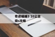 奇迹暖暖3 10公主级s攻略