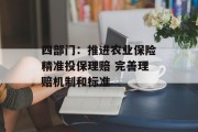 四部门:推进农业保险精准投保理赔 完善理赔机制和标准 四部门:推进农业保险精准投保理赔 完善理赔机制和标准