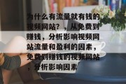 为什么有流量就有钱的视频网站？，从免费到赚钱，分析影响视频网站流量和盈利的因素，免费到赚钱的视频网站，分析影响因素