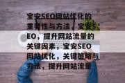 宝安SEO网站优化的重要性与方法,宝安SEO,提升网站流量的关键因素,宝安SEO网站优化,关键策略与方法,提升网站流量