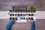 四川宜宾市筠连县山体滑坡已造成10户民房被掩埋、30余人失联 四川宜宾市筠连县山体滑坡已造成10户民房被掩埋、30余人失联