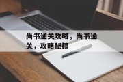 尚书通关攻略,尚书通关,攻略秘籍