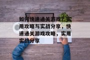 如何快速通关游戏?实用攻略与实战分享,快速通关游戏攻略,实用实战分享 如何快速通关游戏?实用攻略与实战分享,快速通关游戏攻略,实用实战分享