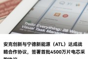 安克创新将把宁德新能源作为核心充电宝电芯供应商,首批采购 4500 万片电芯 安克创新将把宁德新能源作为核心充电宝电芯供应商,首批采购 4500 万片电芯
