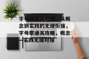 字母歌通关攻略,从概念到实践的无缝衔接,字母歌通关攻略,概念—实践无缝对接 字母歌通关攻略,从概念到实践的无缝衔接,字母歌通关攻略,概念—实践无缝对接