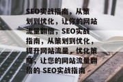 SEO实战指南,从策划到优化,让你的网站流量翻倍,SEO实战指南,从策划到优化,提升网站流量,优化策略,让您的网站流量翻倍的 SEO实战指南 SEO实战指南,从策划到优化,让你的网站流量翻倍,SEO实战指南,从策划到优化,提升网站流量,优化策略,让您的网站流量翻倍的 SEO实战指南