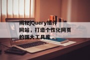 揭秘jQuery插件网站,打造个性化网页的强大工具库 揭秘jQuery插件网站,打造个性化网页的强大工具库