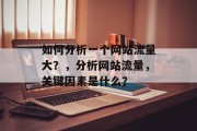 如何分析一个网站流量大?,分析网站流量,关键因素是什么? 如何分析一个网站流量大?,分析网站流量,关键因素是什么?