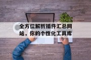 全方位解析插件汇总网站,你的个性化工具库 全方位解析插件汇总网站,你的个性化工具库