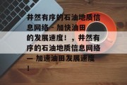 井然有序的石油地质信息网络 - 加快油田的发展速度!,井然有序的石油地质信息网络— 加速油田发展速度! 井然有序的石油地质信息网络 - 加快油田的发展速度!,井然有序的石油地质信息网络— 加速油田发展速度!