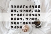 优化网站的方法及其重要性,优化网站,提高用户体验的关键步骤及其重要性,优化网站,提升用户体验的10大关键步骤 优化网站的方法及其重要性,优化网站,提高用户体验的关键步骤及其重要性,优化网站,提升用户体验的10大关键步骤