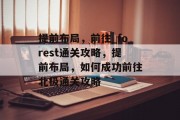 提前布局,前往_forest通关攻略,提前布局,如何成功前往北极通关攻略 提前布局,前往_forest通关攻略,提前布局,如何成功前往北极通关攻略