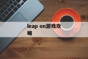 leap on游戏攻略
