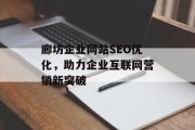 廊坊企业网站SEO优化,助力企业互联网营销新突破 廊坊企业网站SEO优化,助力企业互联网营销新突破