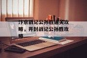汴京战记公孙胜通关攻略,开封战记公孙胜攻略
