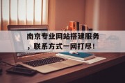 南京专业网站搭建服务，联系方式一网打尽！