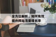 全方位解析,如何有效提升网站流量增长率 全方位解析,如何有效提升网站流量增长率