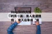 DeepSeek火爆的另一面：有人卖课赚钱 、有人山寨成“疯”