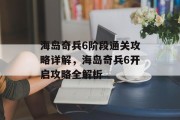 海岛奇兵6阶段通关攻略详解,海岛奇兵6开启攻略全解析 海岛奇兵6阶段通关攻略详解,海岛奇兵6开启攻略全解析