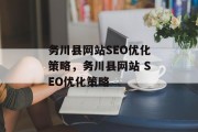 务川县网站SEO优化策略,务川县网站 SEO优化策略 务川县网站SEO优化策略,务川县网站 SEO优化策略