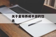 关于皇帝养成手游的信息 关于皇帝养成手游的信息