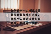 如何分析个人网站流量并提升其在线可见度,提高个人网站流量与知名度,数据分析策略 如何分析个人网站流量并提升其在线可见度,提高个人网站流量与知名度,数据分析策略