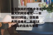在互联网的世界中寻求最大的网络曝光——祈福SEO网站,获取最大网络曝光,祈福SEO网站的指南与策略 在互联网的世界中寻求最大的网络曝光——祈福SEO网站,获取最大网络曝光,祈福SEO网站的指南与策略