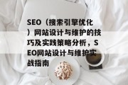 SEO(搜索引擎优化)网站设计与维护的技巧及实践策略分析,SEO网站设计与维护实战指南 SEO(搜索引擎优化)网站设计与维护的技巧及实践策略分析,SEO网站设计与维护实战指南