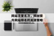 网站流量名次,揭秘提升网站排名的关键策略 网站流量名次,揭秘提升网站排名的关键策略