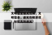 文明宿舍通关攻略，文明宿舍，通关攻略速读！如何高效通关？