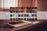网站优化推广服务的重要性及优势,网站优化推广,提高流量、转化率与品牌影响力的关键因素 网站优化推广服务的重要性及优势,网站优化推广,提高流量、转化率与品牌影响力的关键因素