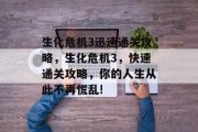 生化危机3迅速通关攻略,生化危机3,快速通关攻略,你的人生从此不再慌乱! 生化危机3迅速通关攻略,生化危机3,快速通关攻略,你的人生从此不再慌乱!