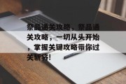 祭品通关攻略,祭品通关攻略,一切从头开始,掌握关键攻略带你过关斩将! 祭品通关攻略,祭品通关攻略,一切从头开始,掌握关键攻略带你过关斩将!