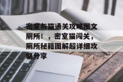 密室与猫通关攻略图文厕所!,密室猫闯关,厕所秘籍图解超详细攻略分享 密室与猫通关攻略图文厕所!,密室猫闯关,厕所秘籍图解超详细攻略分享