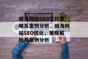 威海网站SEO优化策略及案例分析,威海网站SEO优化,策略解析与案例分析 威海网站SEO优化策略及案例分析,威海网站SEO优化,策略解析与案例分析