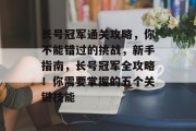 长号冠军通关攻略,你不能错过的挑战,新手指南,长号冠军全攻略!你需要掌握的五个关键技能 长号冠军通关攻略,你不能错过的挑战,新手指南,长号冠军全攻略!你需要掌握的五个关键技能