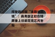 拜登政府版“末路狂花钱”:商务部正赶在特朗普上任前花完芯片补贴 拜登政府版“末路狂花钱”:商务部正赶在特朗普上任前花完芯片补贴